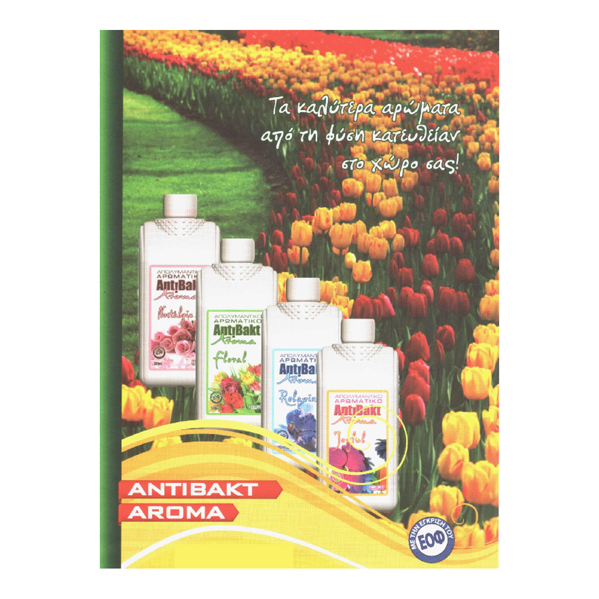 ΑΡΩΜΑΤΙΚΟ ΣΥΜΠΥΚΝΩΜΕΝΟ 500ml